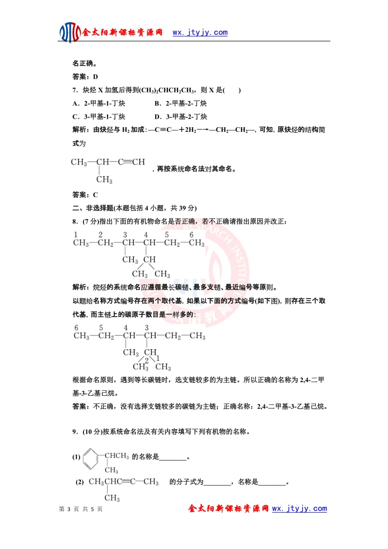 1[1].3有机化合物的命名每课一练（人教选修5）[精选文档].doc_第3页