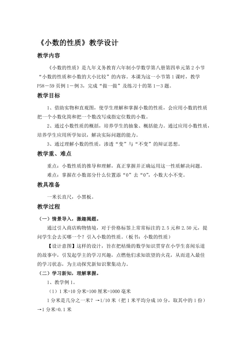 《小数的性质》教学设计[精选文档].doc_第1页