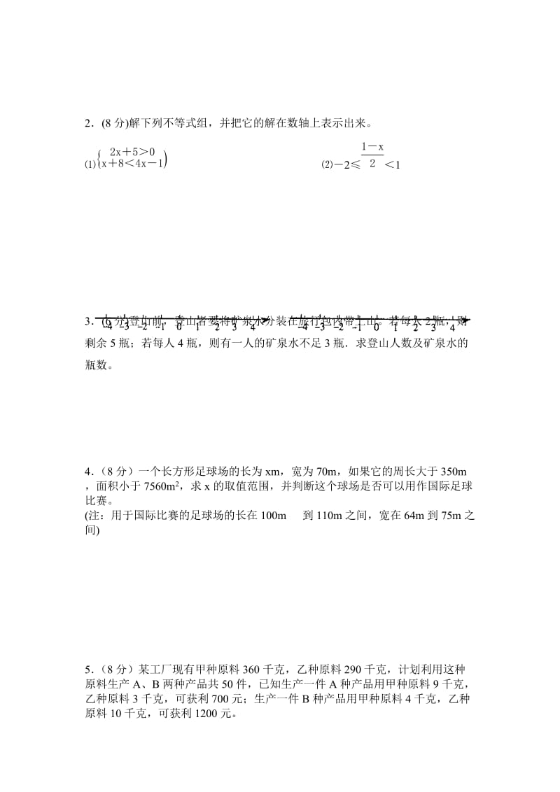 《一元一次不等式》独立作业[精选文档].doc_第3页