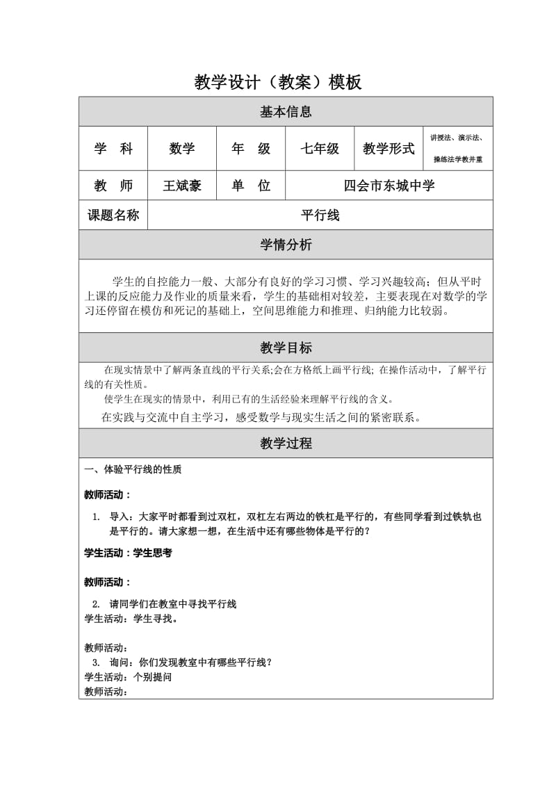 最新七年级教学设计（平行线）汇编.doc_第1页