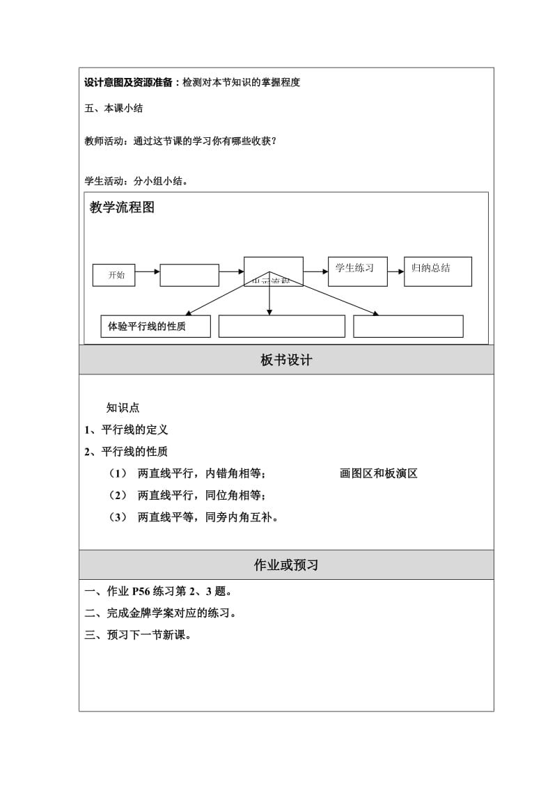 最新七年级教学设计（平行线）汇编.doc_第3页