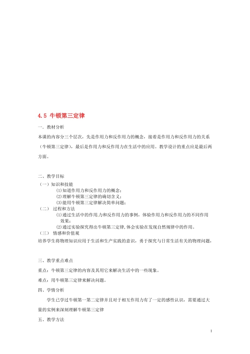 2014年秋高中物理4.5牛顿第三定律教案新人教版必修1[精选文档].doc_第1页