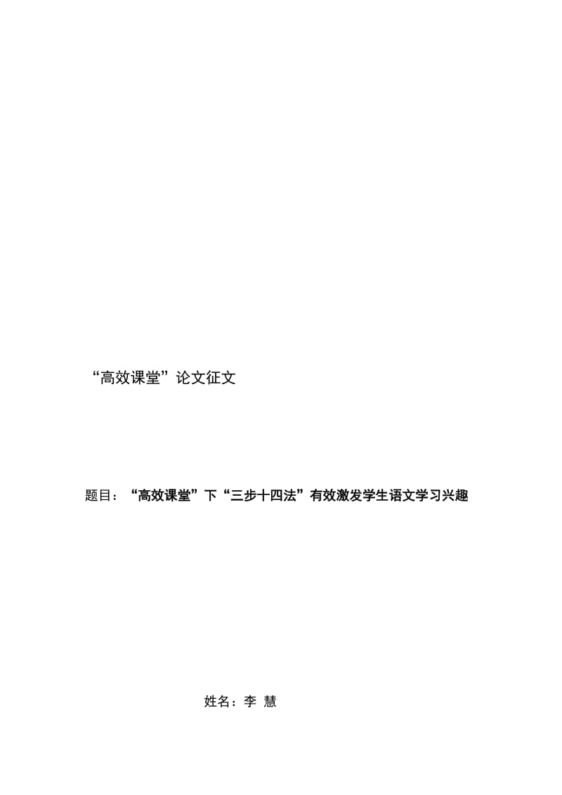 “高效课堂”实施中“三步十四法”有效激发学生语文学习兴趣[精选文档].doc_第1页