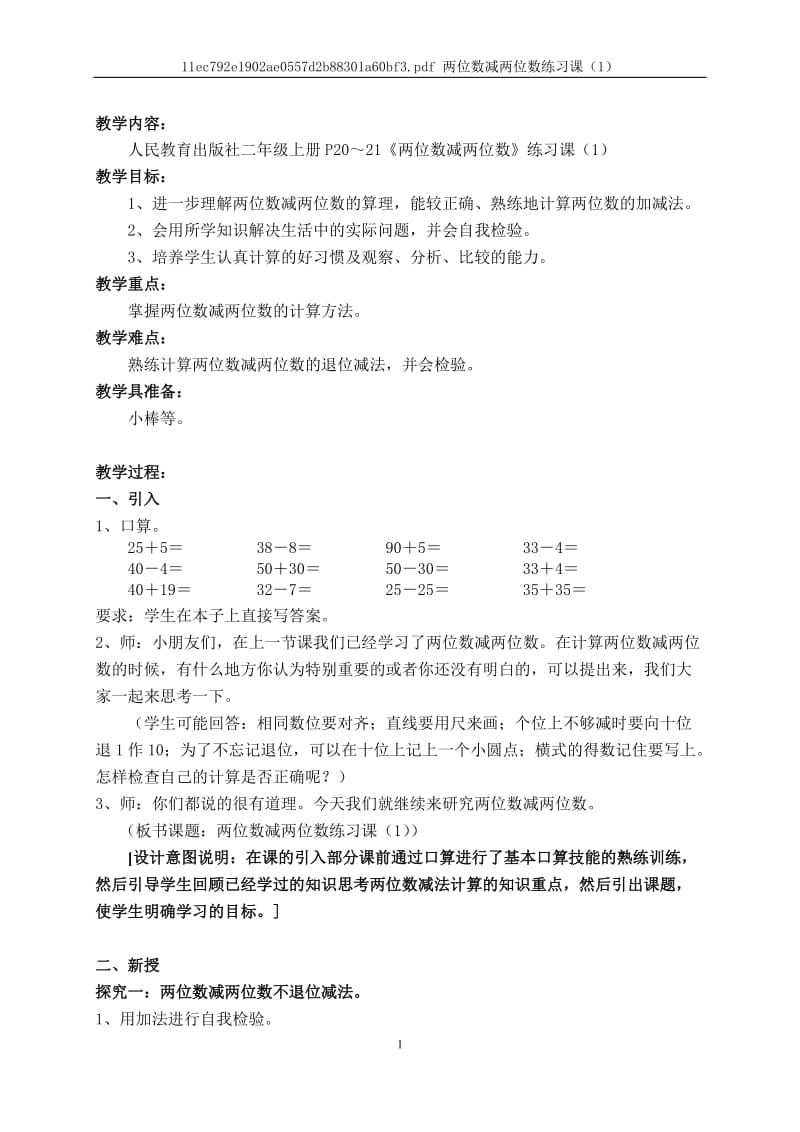 2.6两位数减两位数习题课1[精选文档].doc_第1页