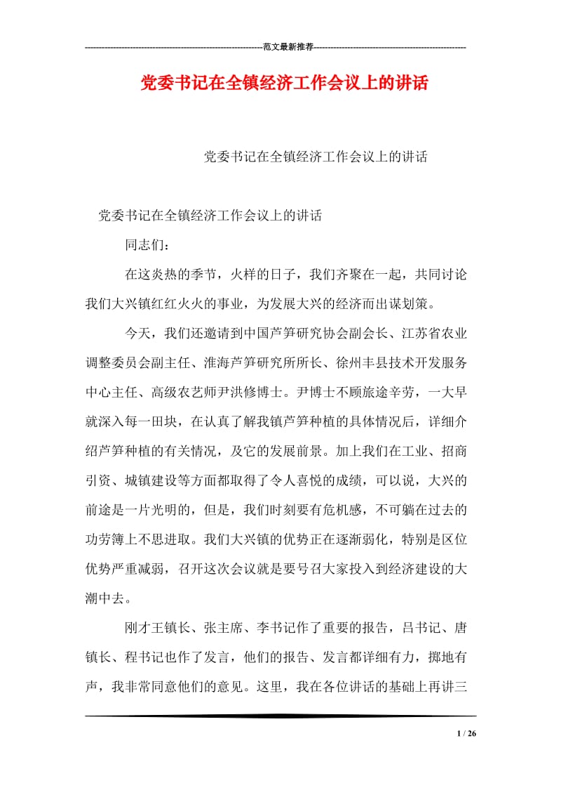 党委书记在全镇经济工作会议上的讲话.doc_第1页