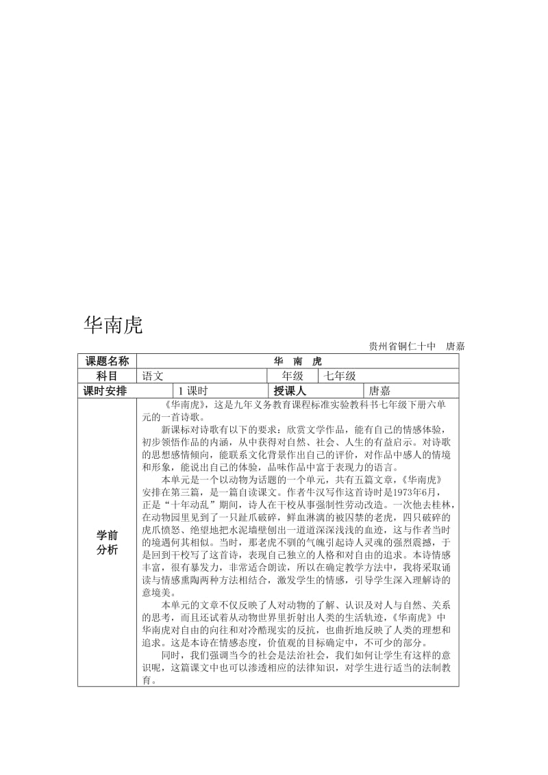 《华南虎》教学设计[精选文档].doc_第1页