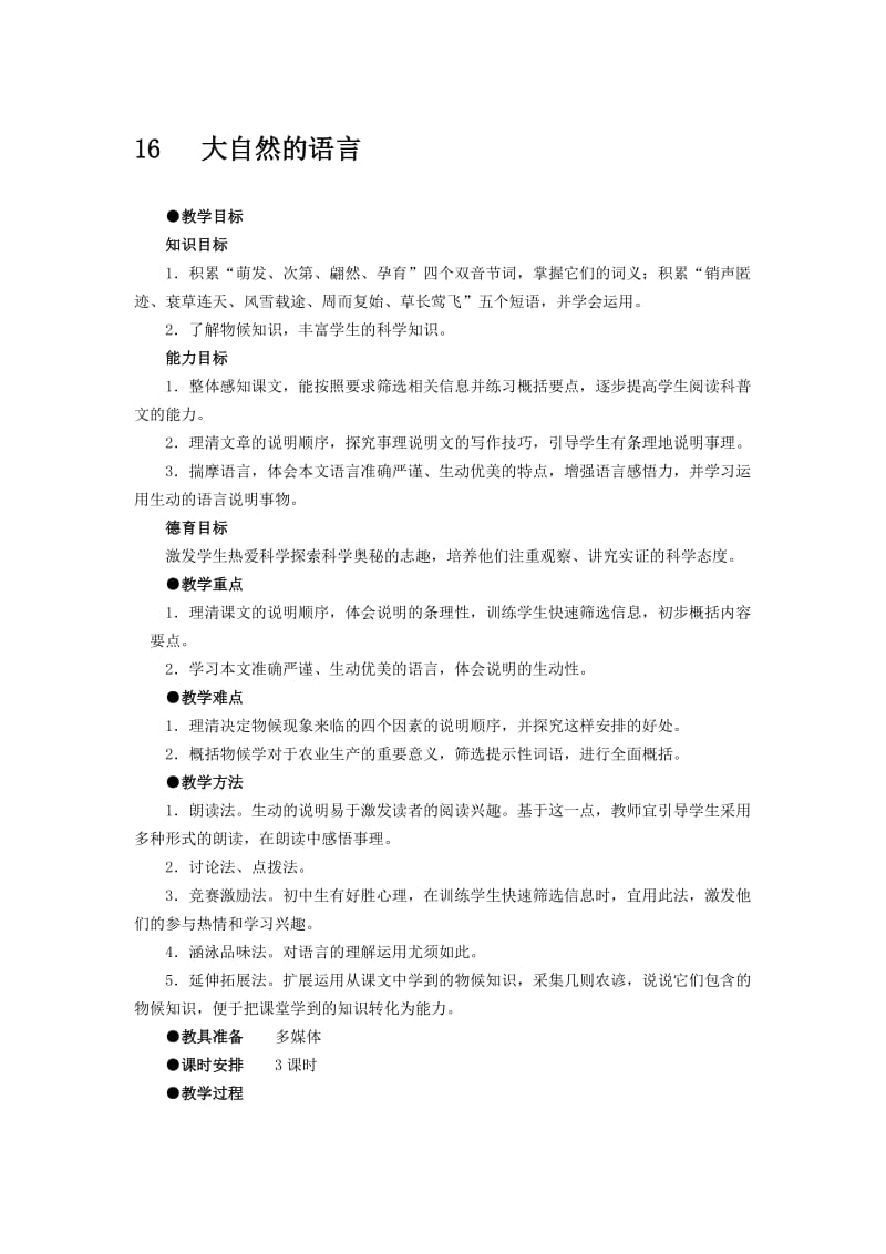 16大自然的语言教案[精选文档].doc_第1页