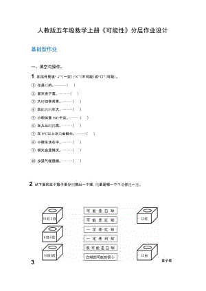 最新《可能性》分层次作业汇编.doc