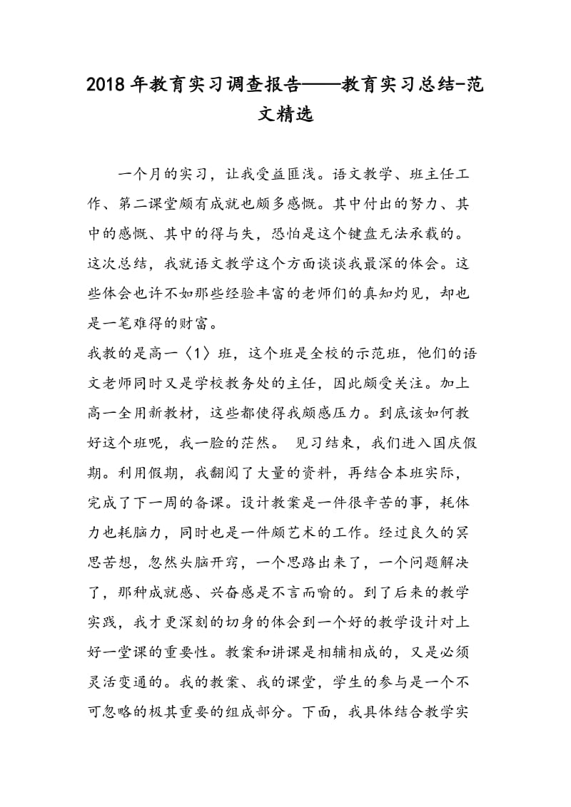 2018年教育实习调查报告——教育实习总结-范文精选.doc_第1页