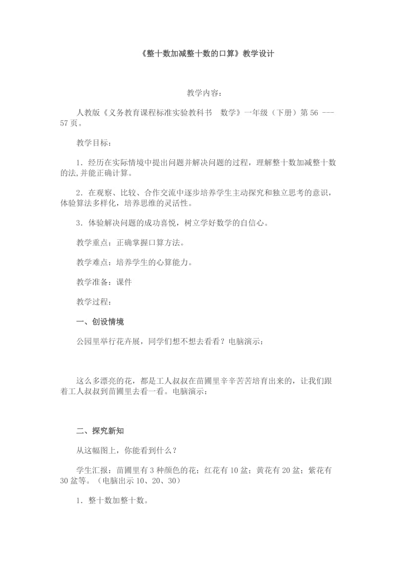 最新一下2设计整十数加、减整十数的口算汇编.doc_第1页