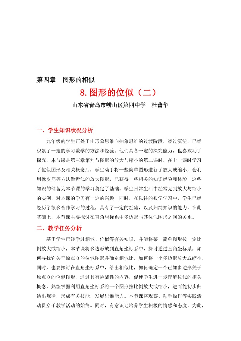 4.8图形的位似（二）教学设计[精选文档].doc_第1页