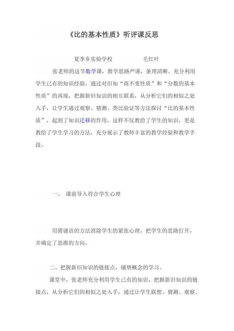 最新“我的模式我的课”听评课反思毛红叶汇编.doc_第1页