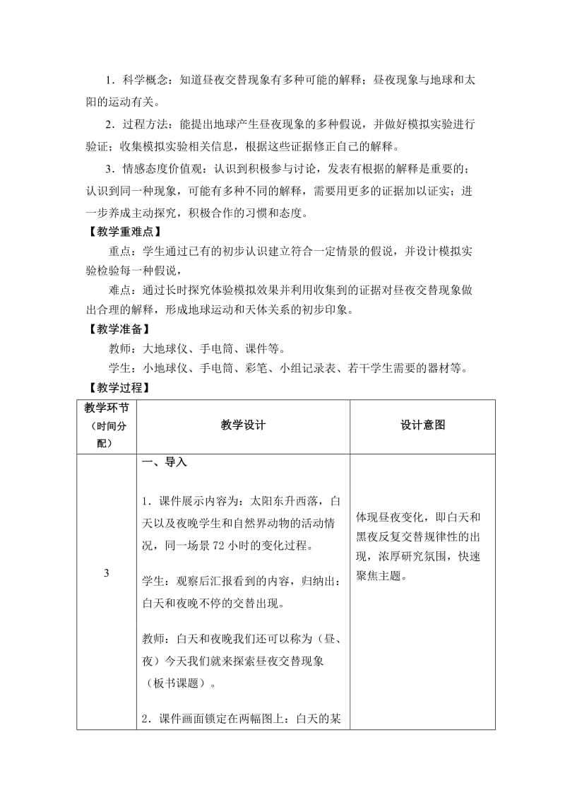 最新《昼夜交替现象》教学设计2汇编.doc_第2页