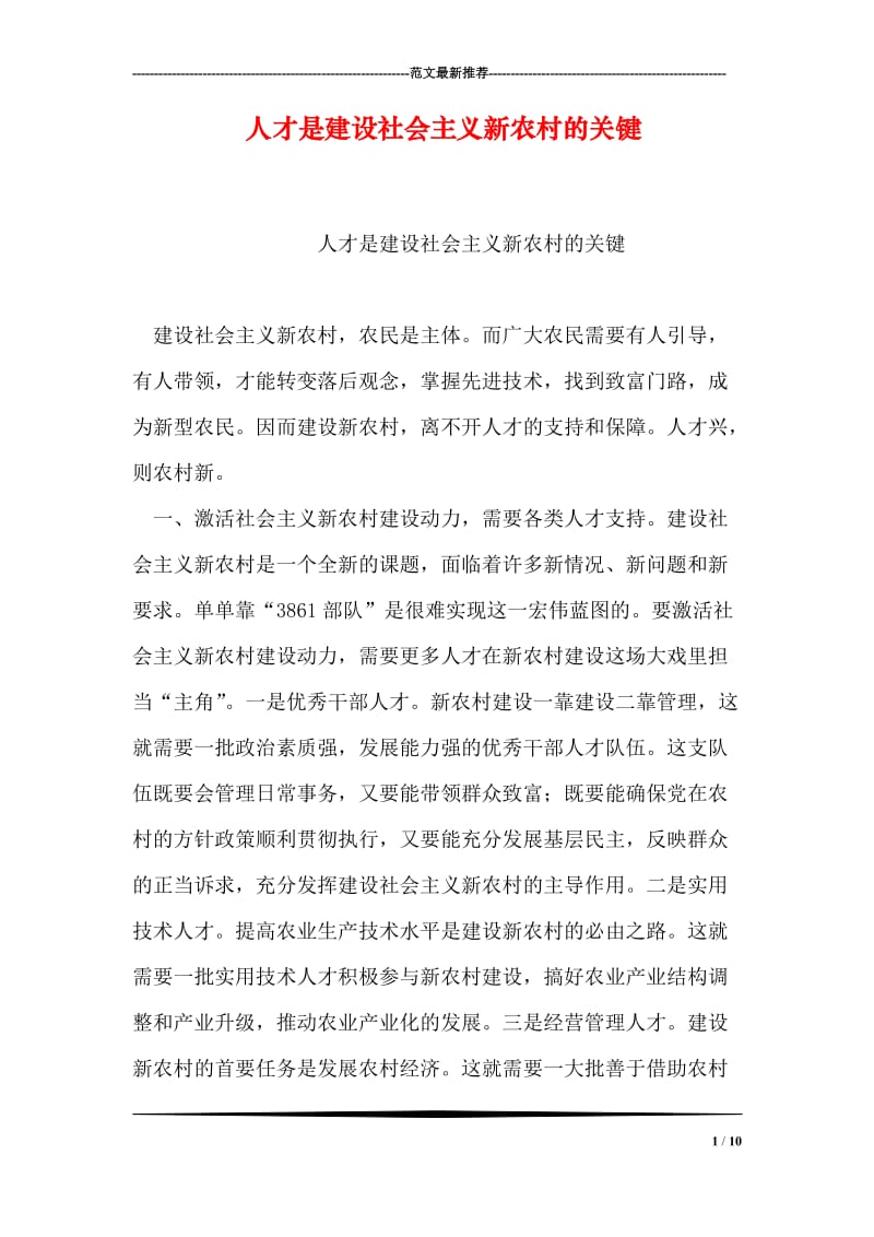 人才是建设社会主义新农村的关键.doc_第1页