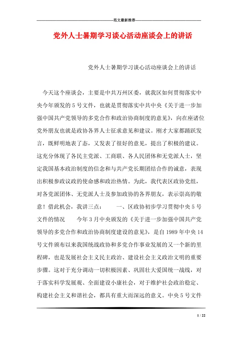 党外人士暑期学习谈心活动座谈会上的讲话.doc_第1页