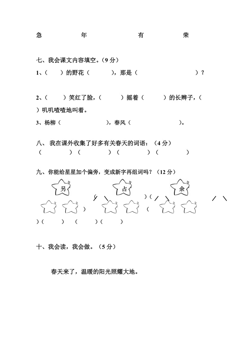 最新【新课标】人教版小学二年级语文下册(第四册)第一单元测试卷 (2)汇编.doc_第3页