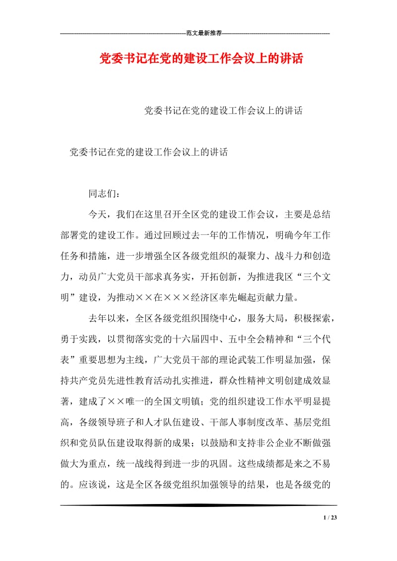 党委书记在党的建设工作会议上的讲话.doc_第1页