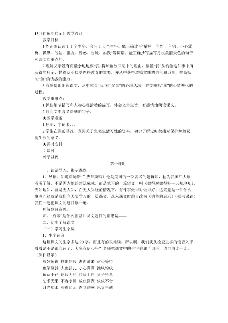 13钓鱼的启示教学设计[精选文档].doc_第1页