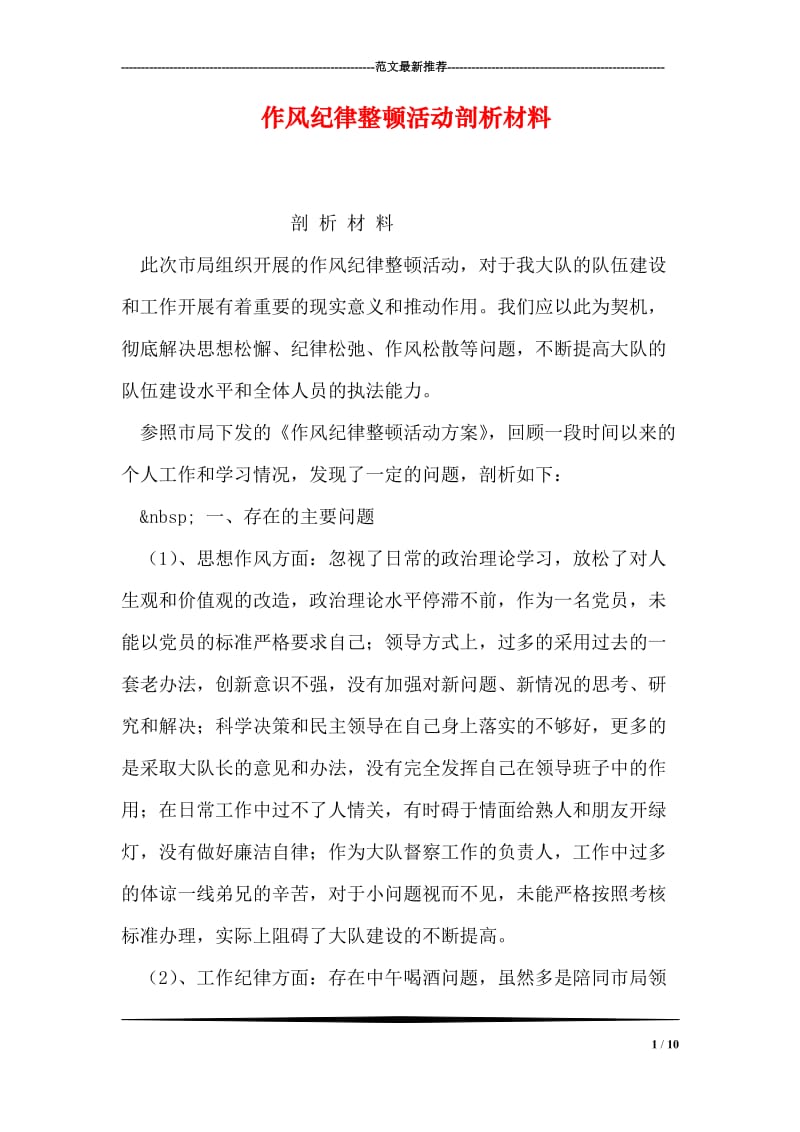 作风纪律整顿活动剖析材料.doc_第1页