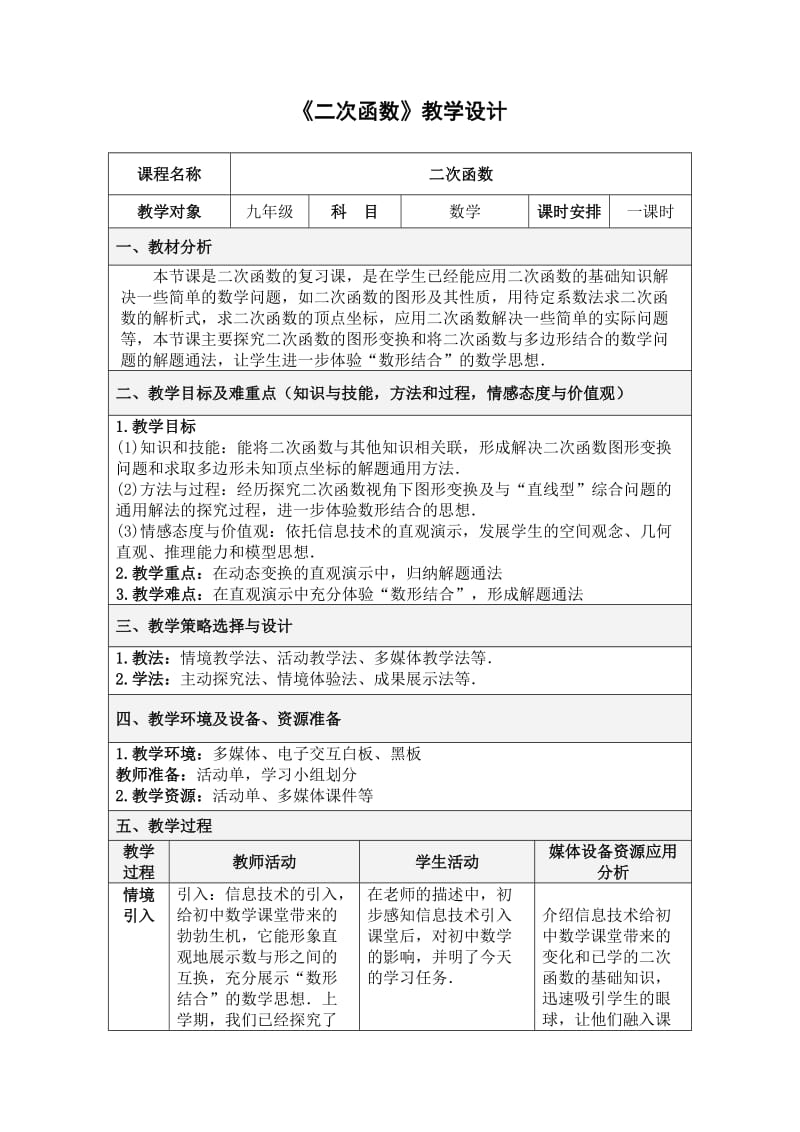 最新《二次函数》教学设计汇编.doc_第1页