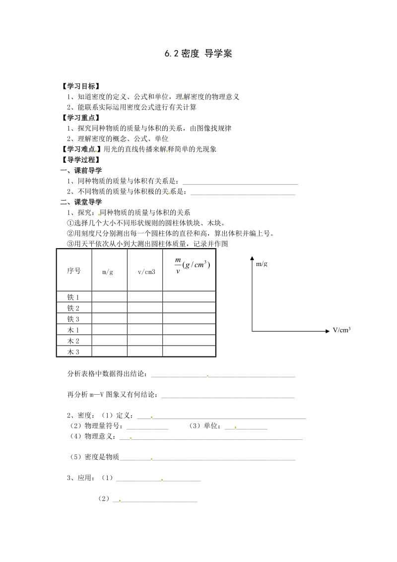 最新《密度》导学案汇编.doc_第1页