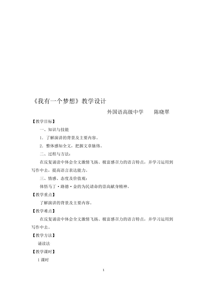 《我有一个梦想》教学设计.doc[精选文档].doc_第1页