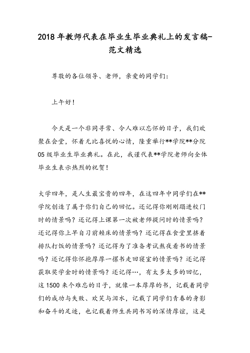 2018年教师代表在毕业生毕业典礼上的发言稿-范文精选.doc_第1页