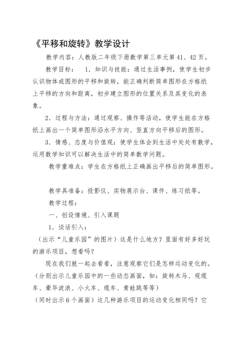 《平移与旋转》教学设计[精选文档].doc_第1页