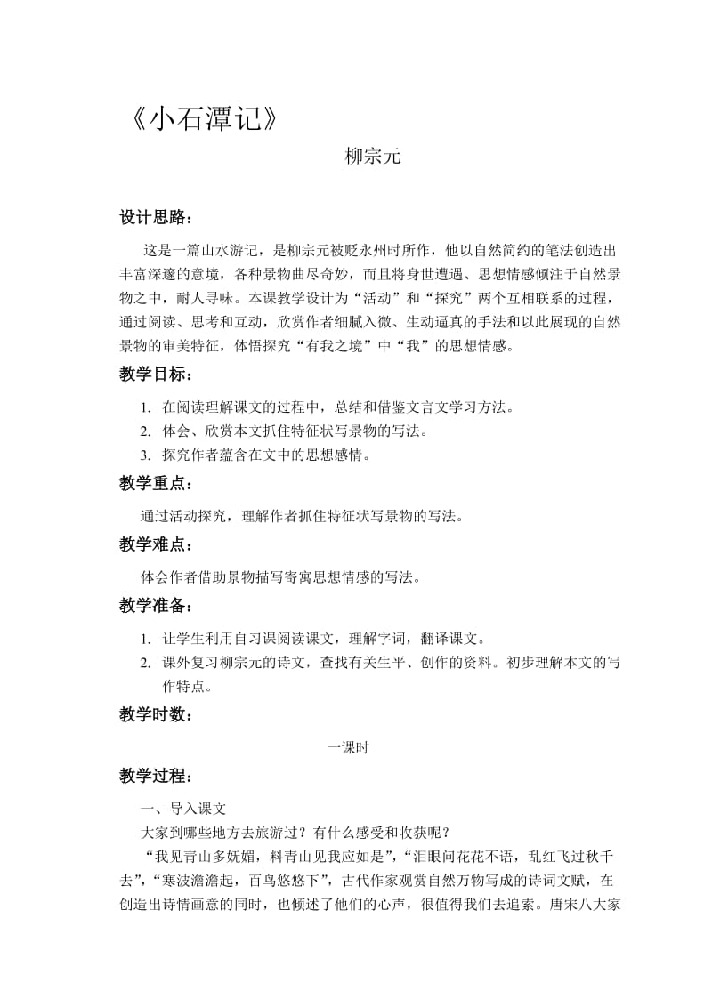 《小石潭记》教学设计[精选文档].doc_第1页