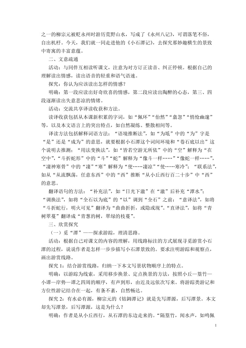 《小石潭记》教学设计[精选文档].doc_第2页