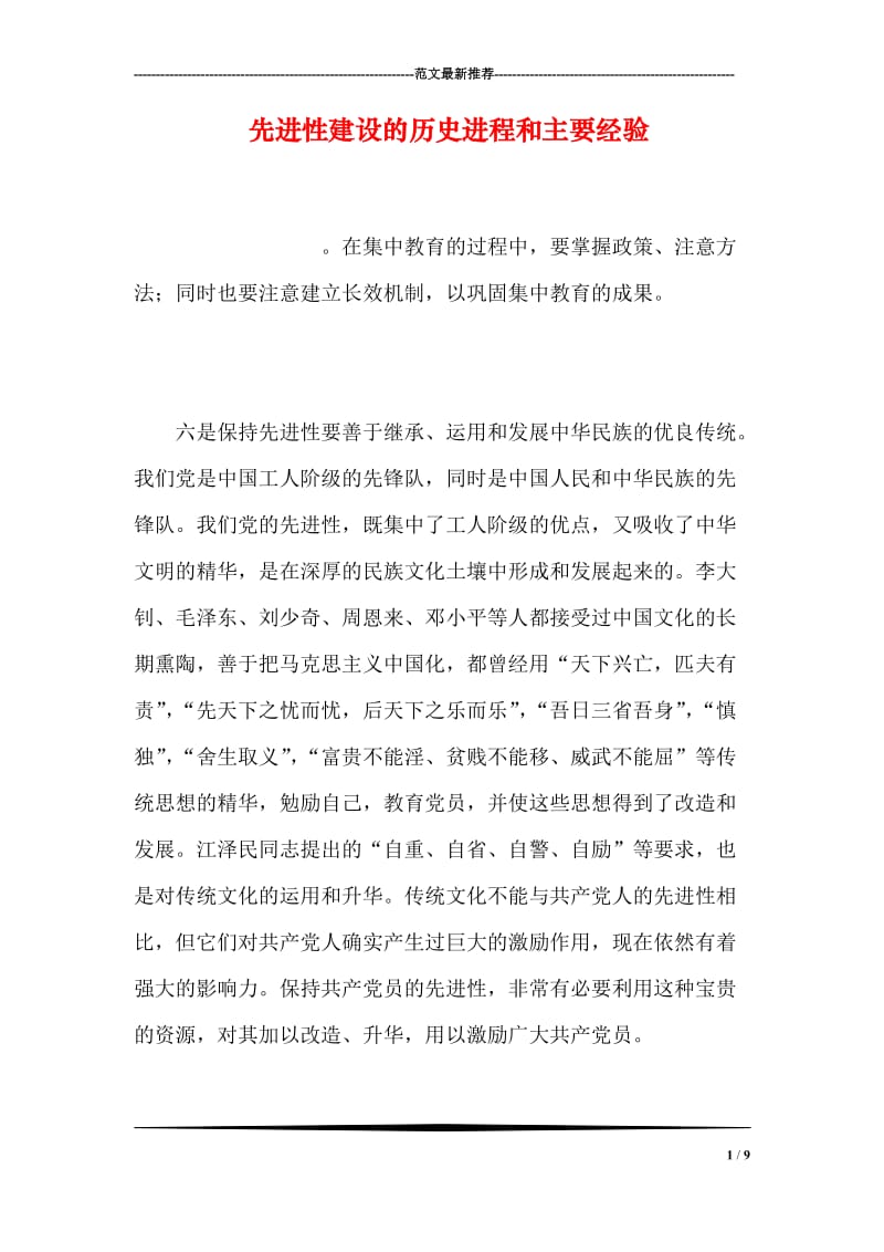 先进性建设的历史进程和主要经验.doc_第1页