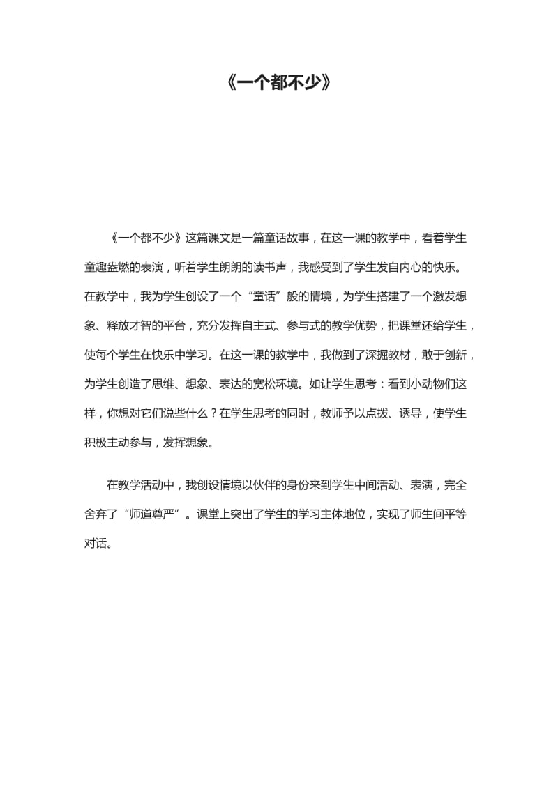 最新《一个都不少》教学反思 (4)汇编.doc_第1页