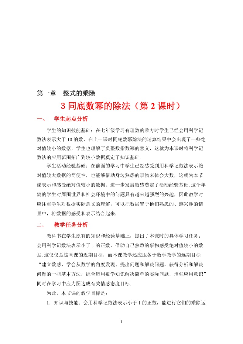 3同底数幂的除法（二）教学设计[精选文档].doc_第1页