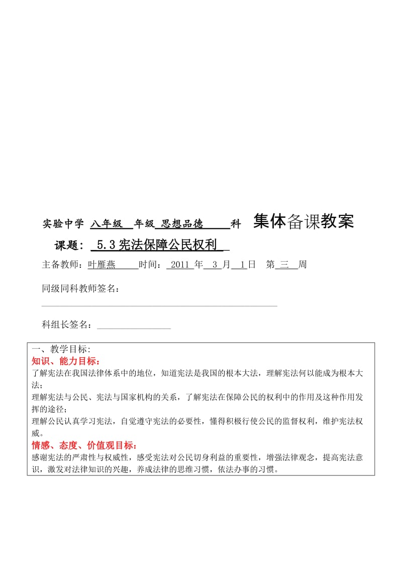 5.3宪法保障公民权利导学案[精选文档].doc_第1页