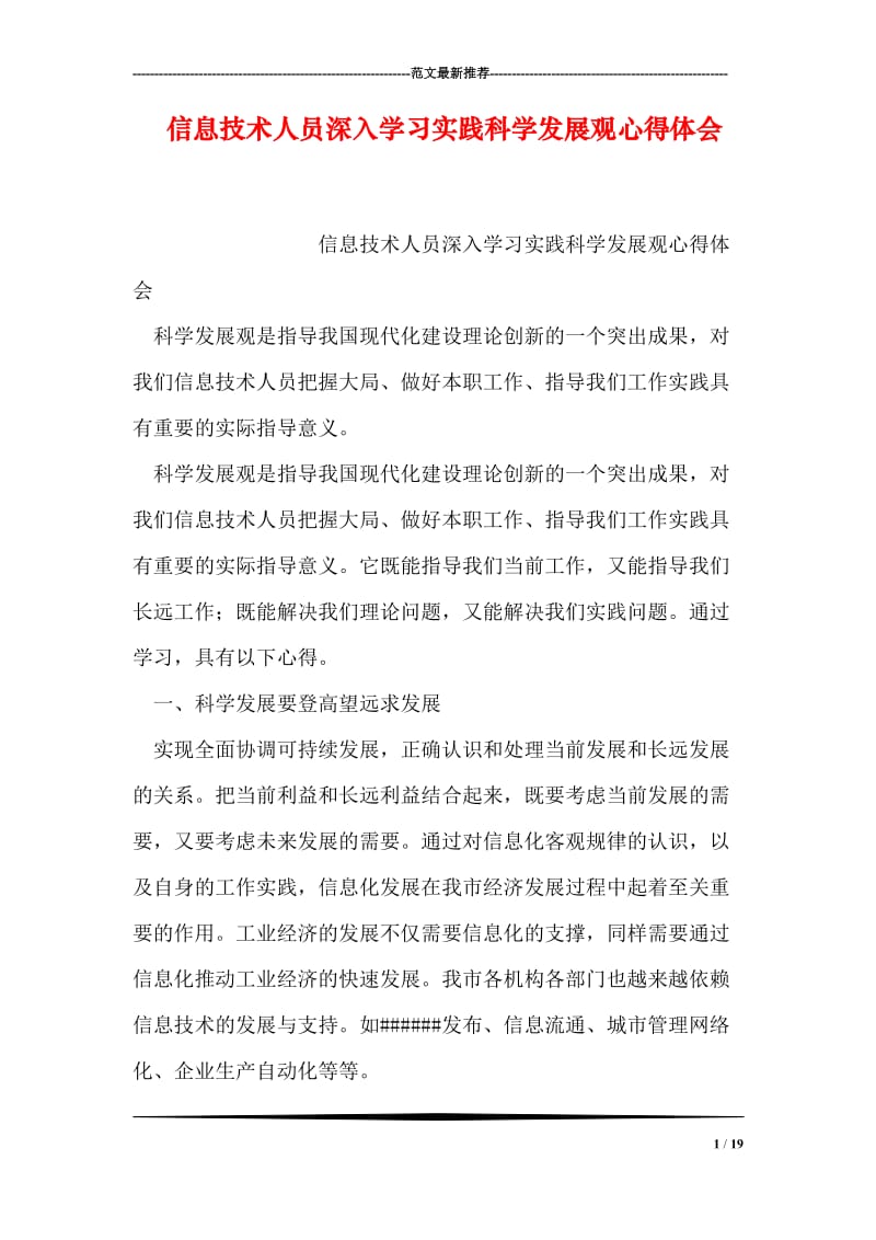 信息技术人员深入学习实践科学发展观心得体会.doc_第1页