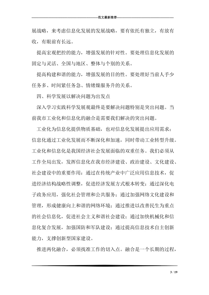 信息技术人员深入学习实践科学发展观心得体会.doc_第3页