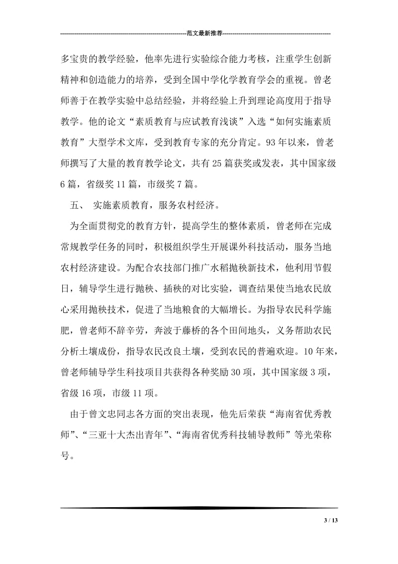 优秀教师先进事迹材料.doc_第3页