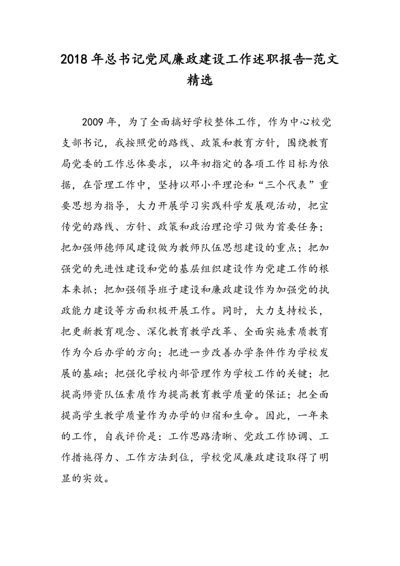 2018年总书记党风廉政建设工作述职报告-范文精选.doc_第1页