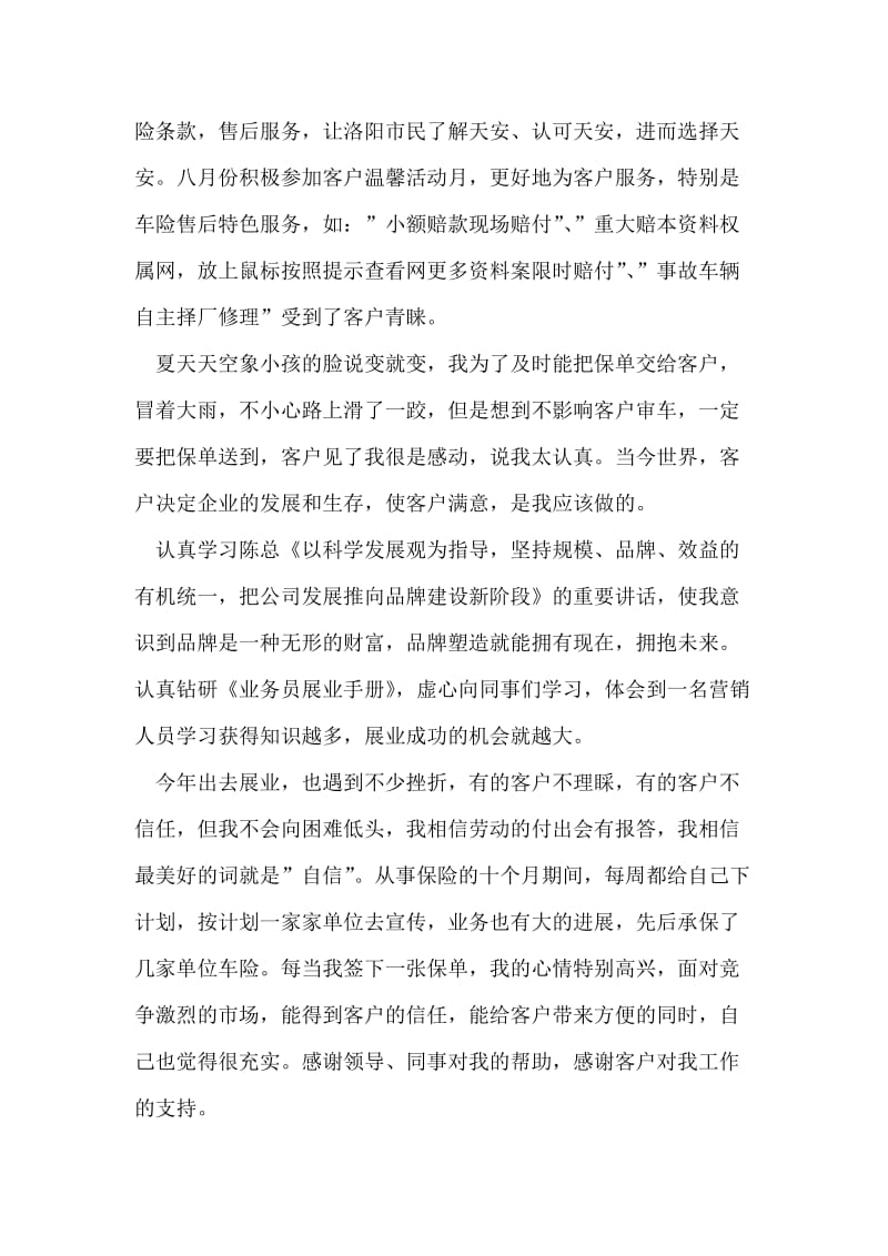 保险公司优秀业务员个人事迹材料.doc_第2页