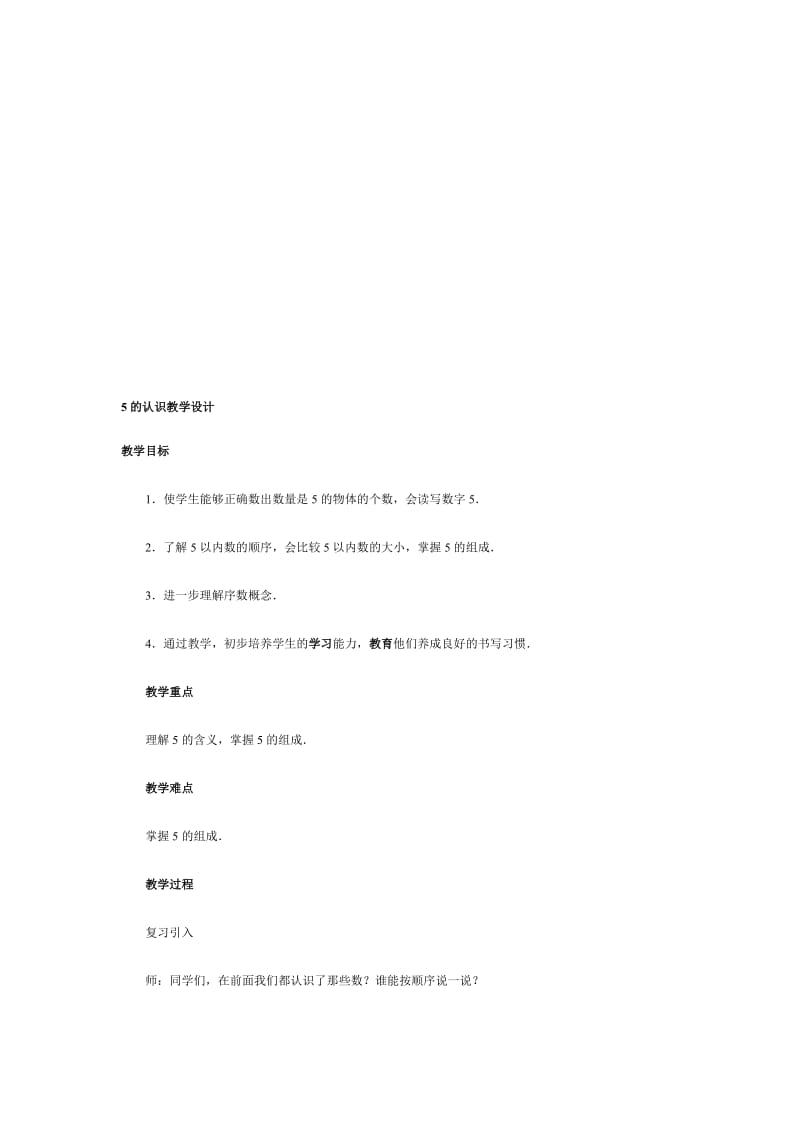 5的认识教学设计[精选文档].doc_第1页