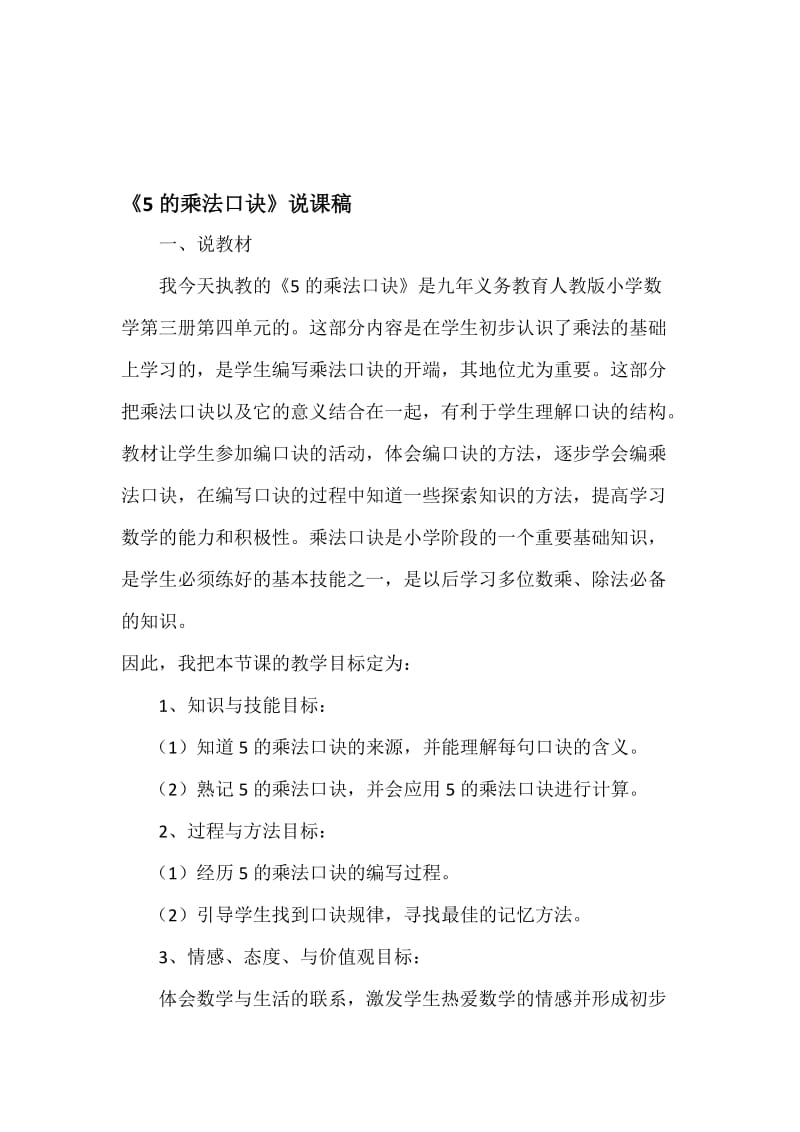 5的乘法口诀说课稿 (2)[精选文档].doc_第1页