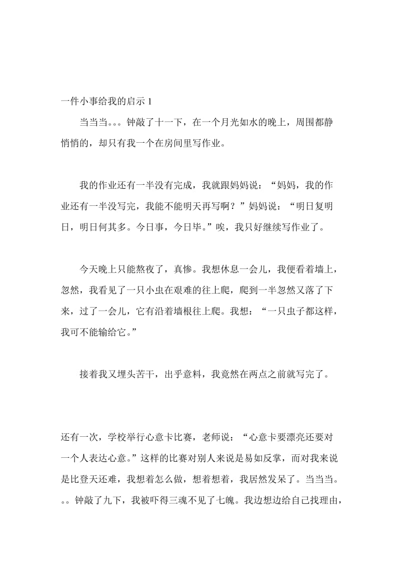 最新一件小事给我的启示1汇编.doc_第1页