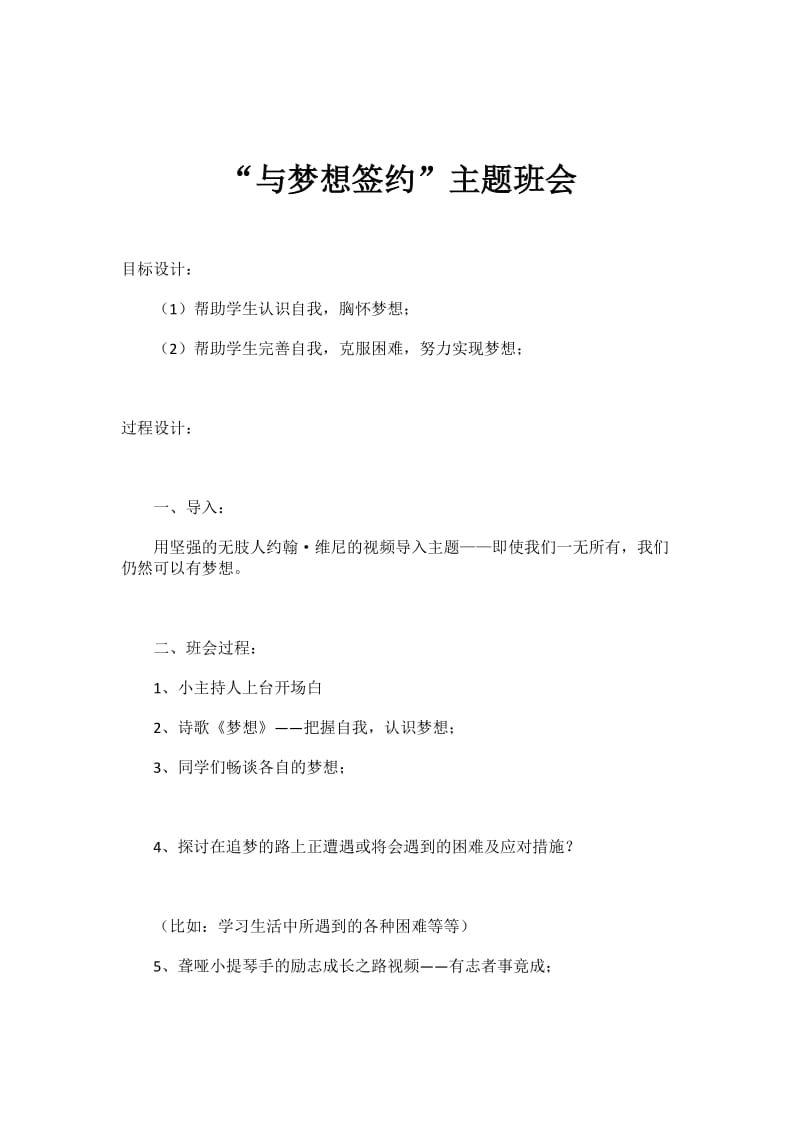 最新与梦想签约主题班会汇编.doc_第1页