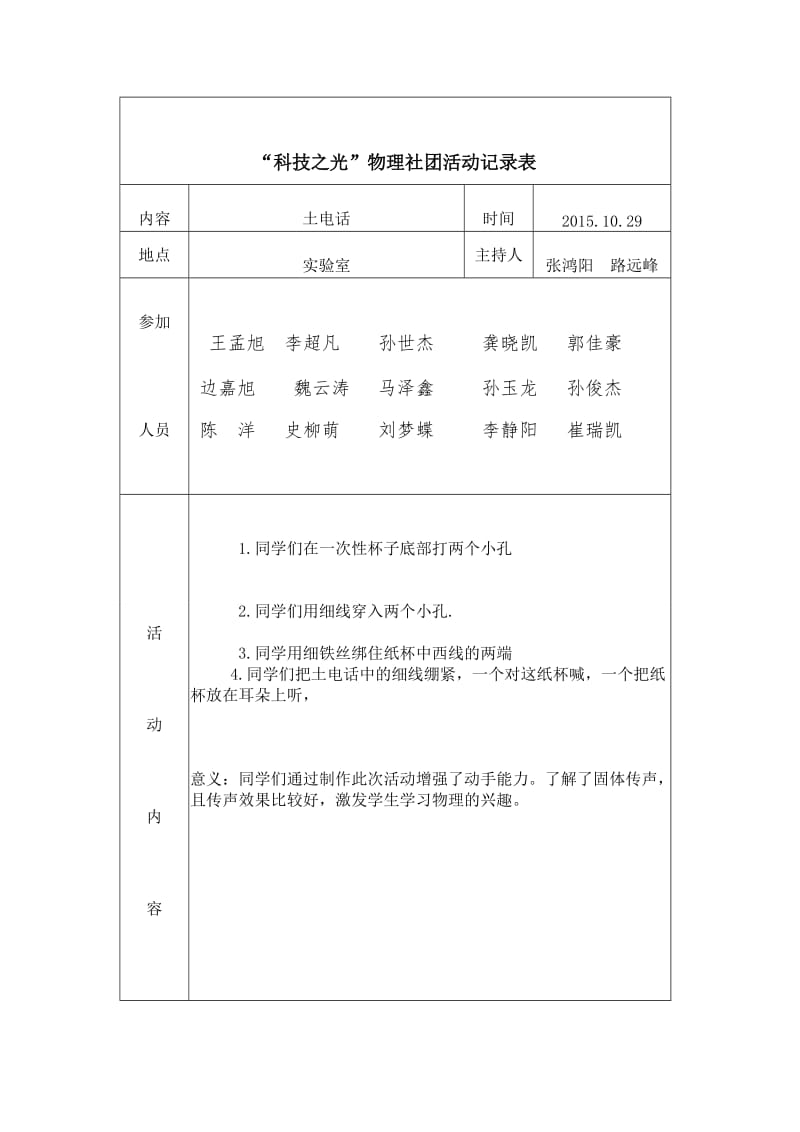 最新“科技之光”社团-----土电话活动记录表汇编.doc_第1页