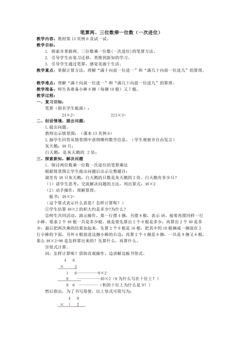 最新两三位数乘一位数不连续进位汇编.doc_第1页