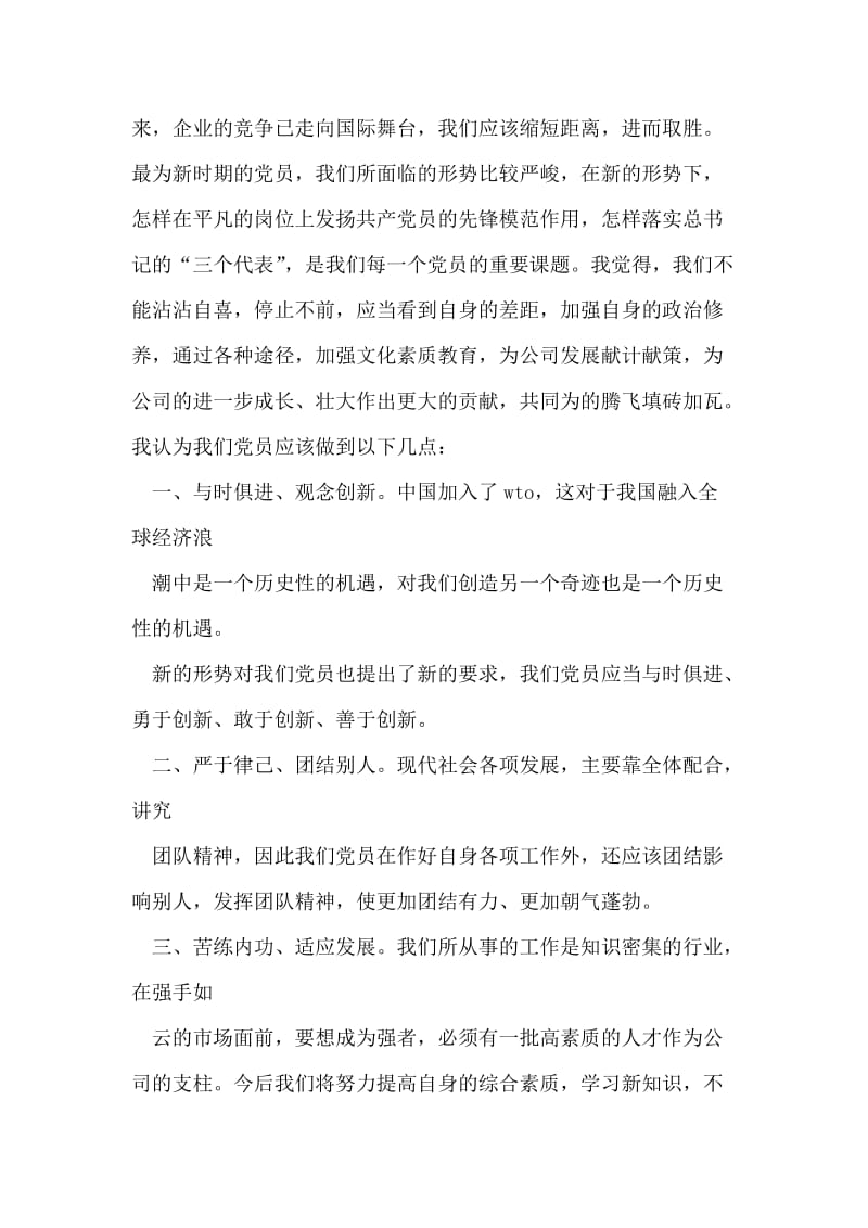 企业优秀党员代表发言稿.doc_第2页