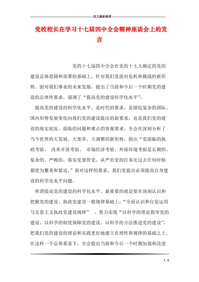 党校校长在学习十七届四中全会精神座谈会上的发言.doc_第1页