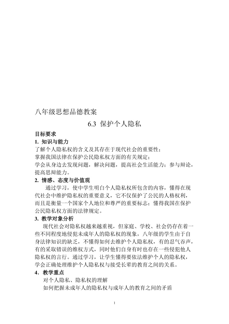 6.3保护个人隐私教案[精选文档].doc_第1页