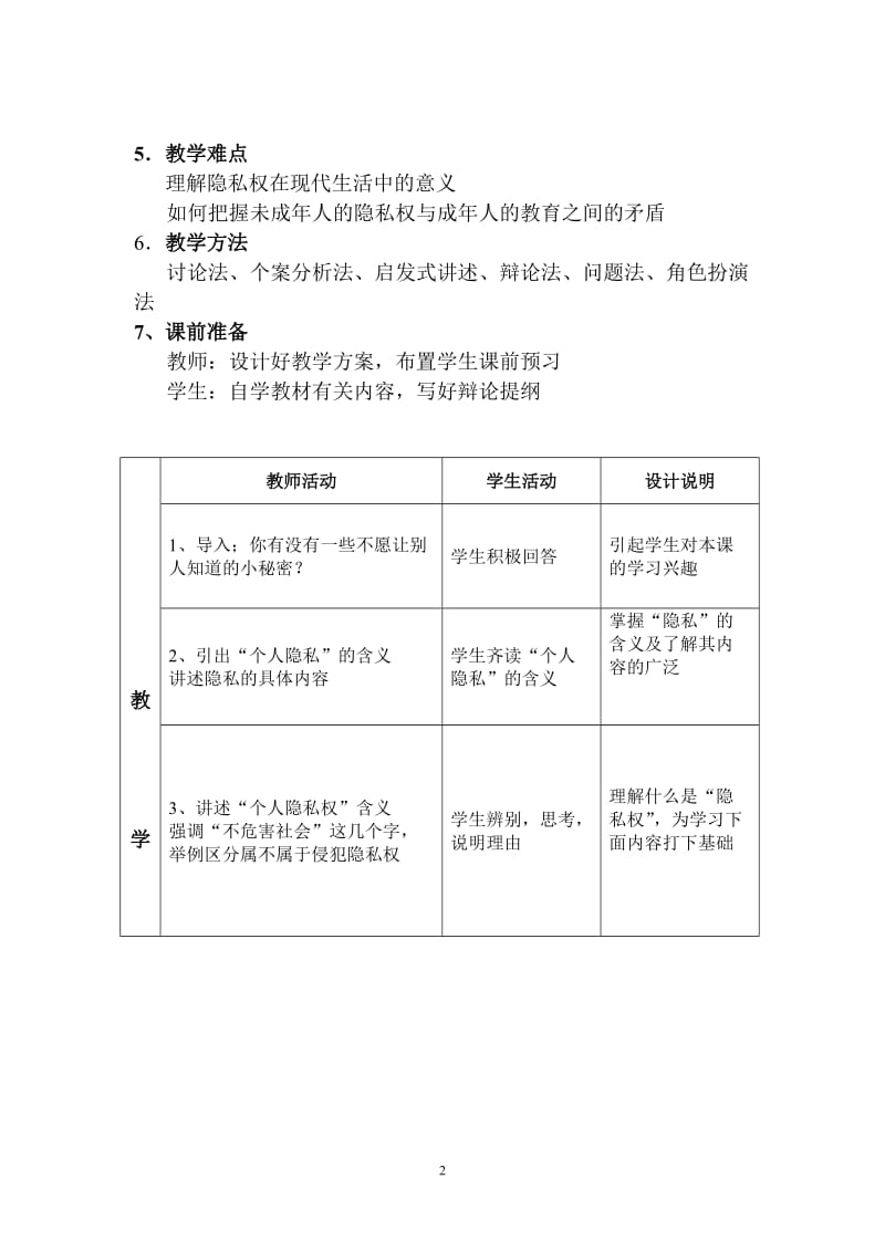 6.3保护个人隐私教案[精选文档].doc_第2页