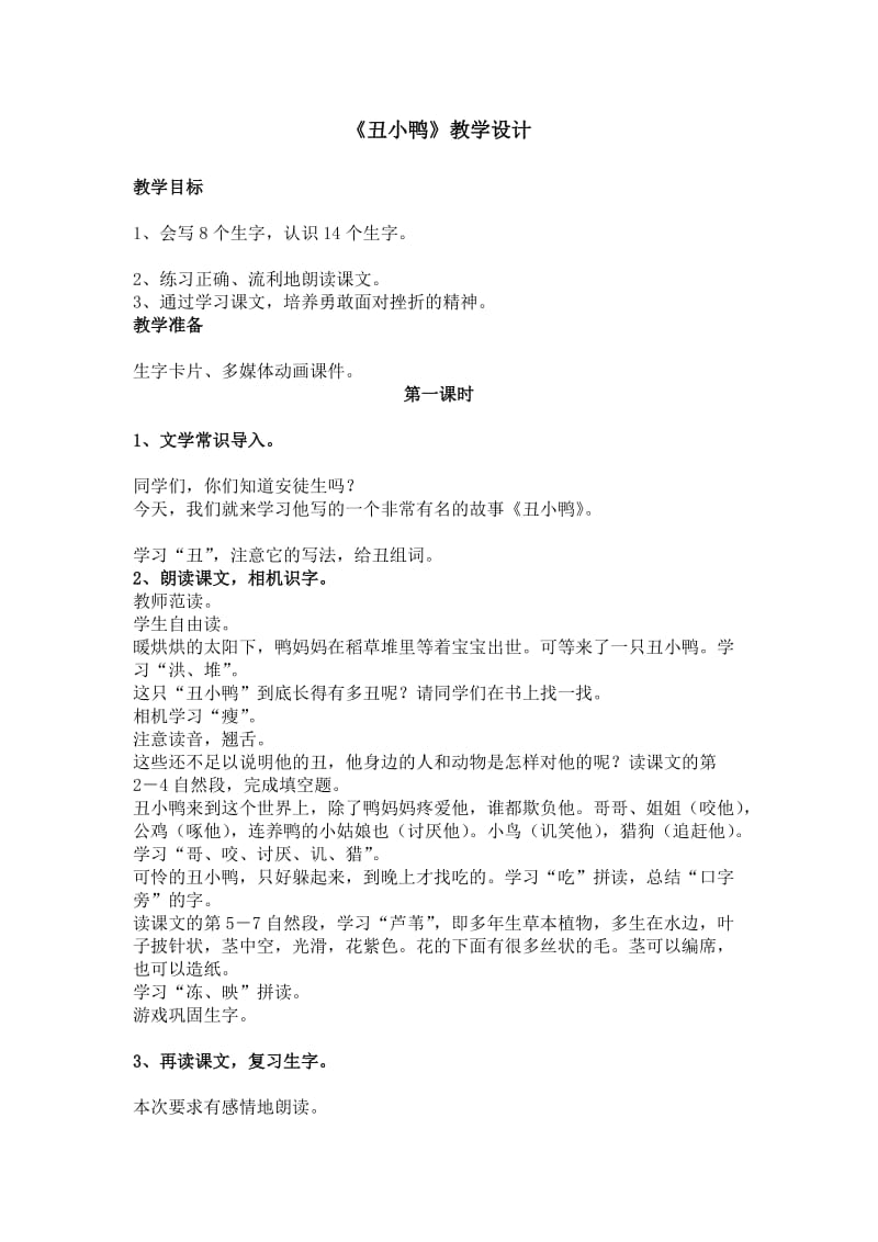 最新《丑小鸭》教学设计 (2)汇编.doc_第1页